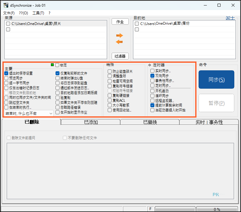 DSynchronize資料夾同步軟體2