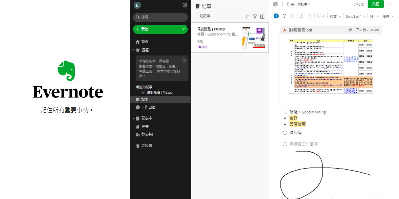 Evernote免費記事本1