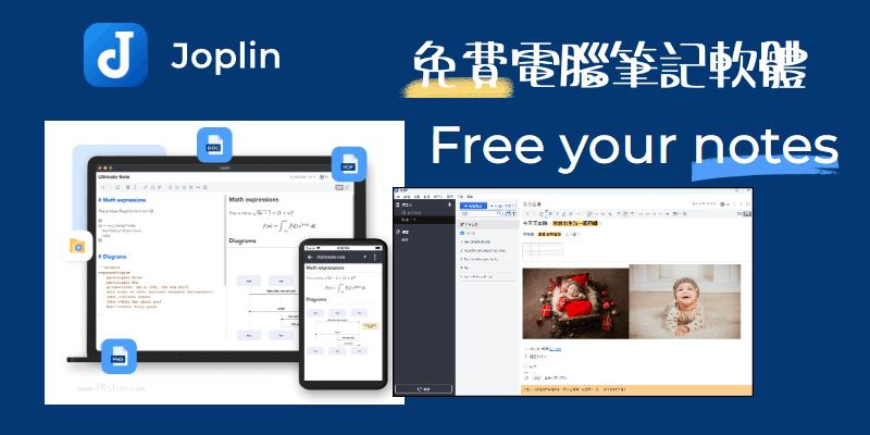 Joplin免費的電腦寫筆記軟體