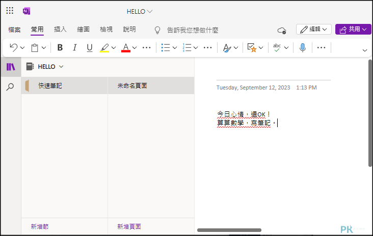 OneNote多功能免費寫筆記軟體1