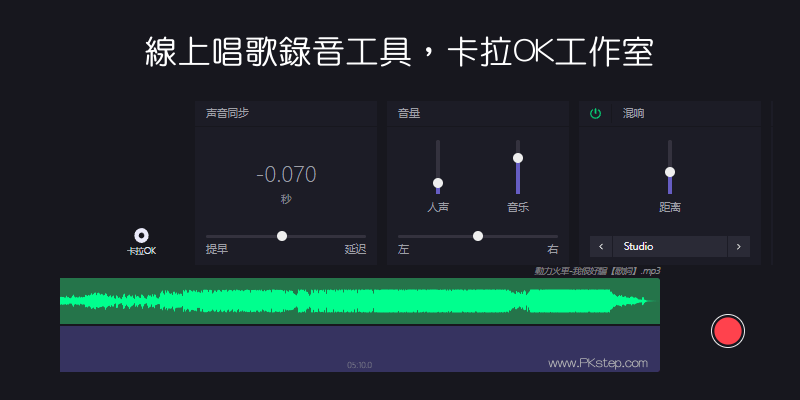 karaoke線上唱歌錄音工具