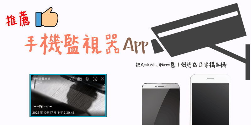 手機監視器App推薦