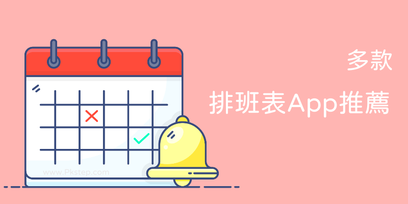 排班表App推薦1