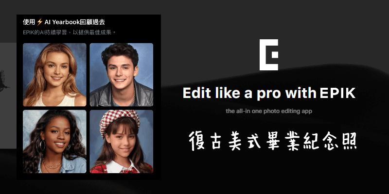 Ai-Yearbook復古畢業照App