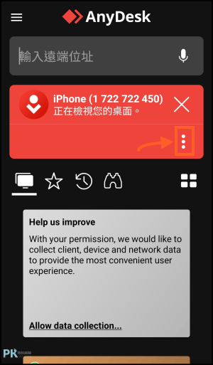 AnyDesk_遠端控制Android手機教2