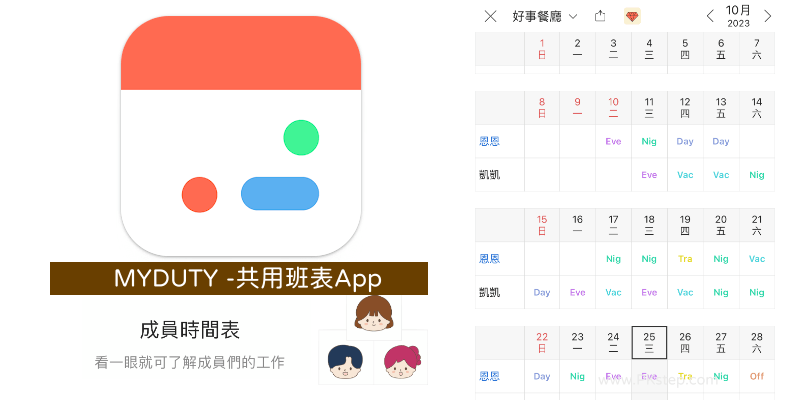 MYDUTY共用班表App