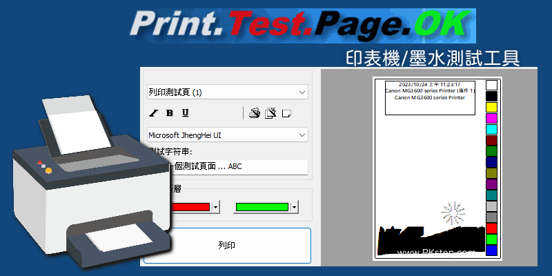PrintTest_Page_OK列表機測試工具