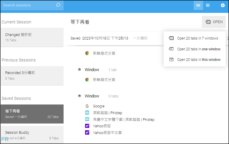 Session-Buddy分頁儲存工具5