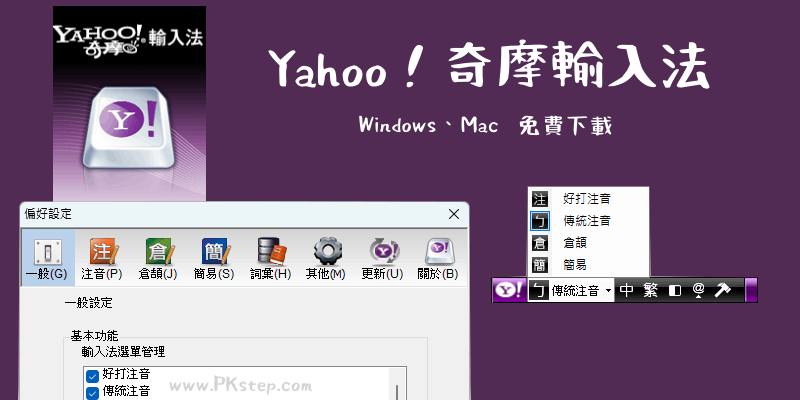 Yahoo奇摩輸入法-免費下載