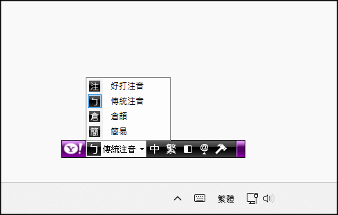 Yahoo奇摩輸入法-免費下載
