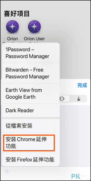 iPhone安裝Chrome外掛5