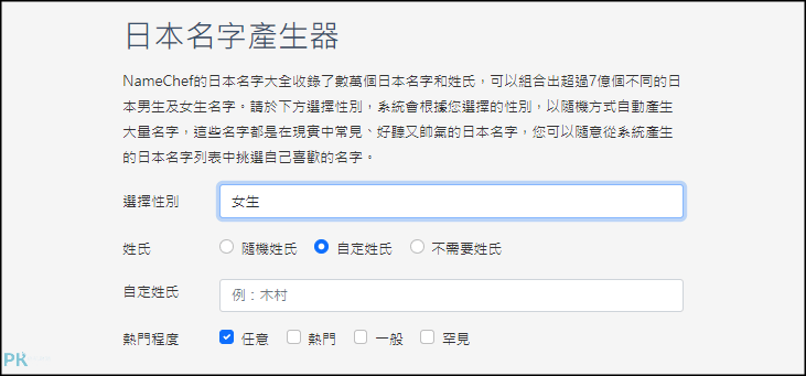 namechef日本名字產生器