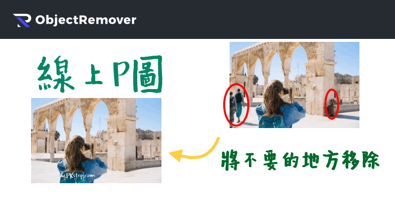 objectremover線上AI免費P圖工具