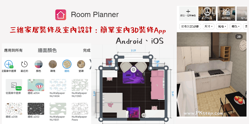 三維家居裝修及室內設計-免費手機室內設計App