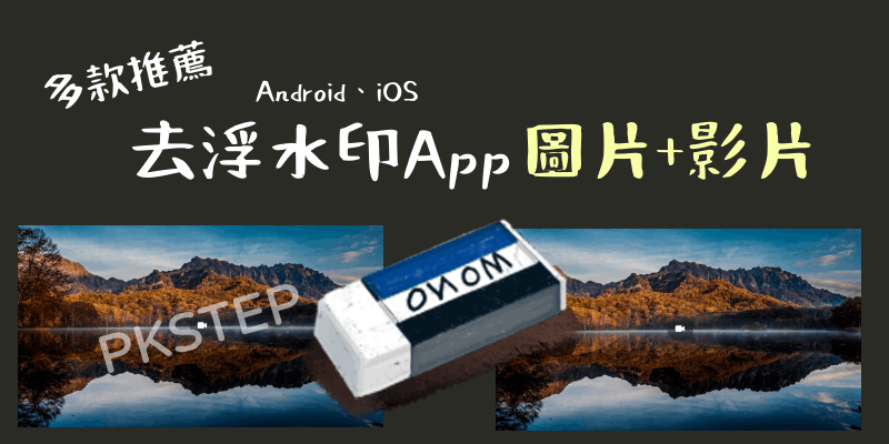 手機照片影片去浮水印App