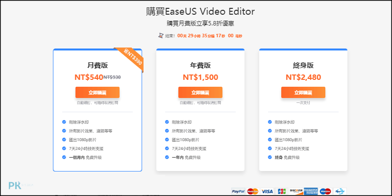 EaseUS-Video-Editor剪片軟體-價格表