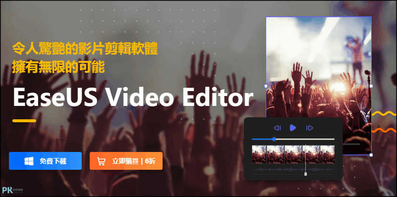 EaseUS-Video-Editor-影片剪輯軟體-免費下載