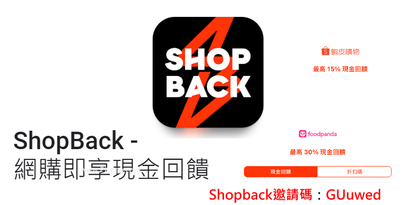 Shopback-邀請碼