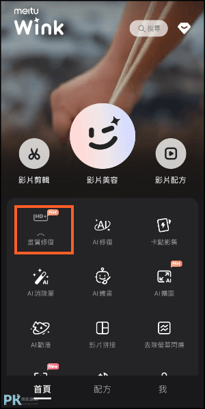 Wink影片AI畫質修復App1