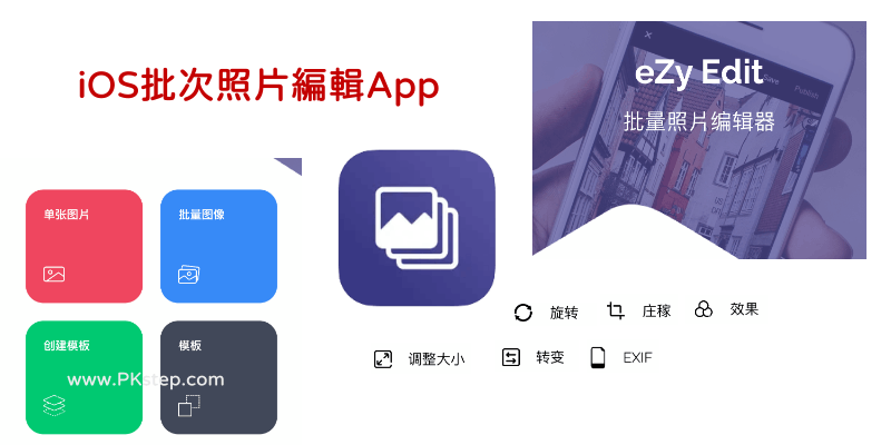 eZy-Edit批次照片編輯器App