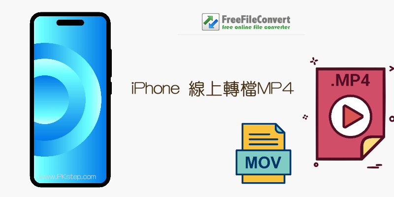 iPhone影片線上轉檔MP4工具