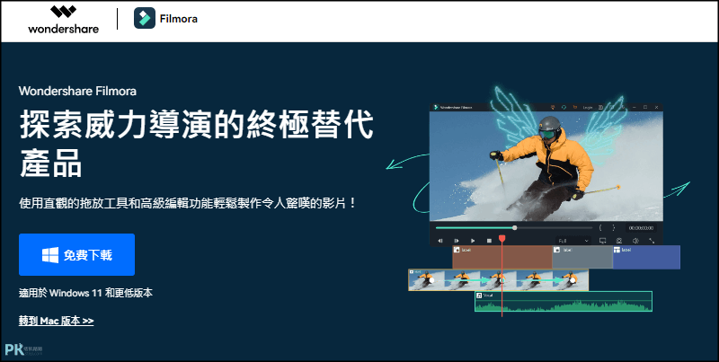 wondershare-Filmora-影片剪輯軟體-免費下載