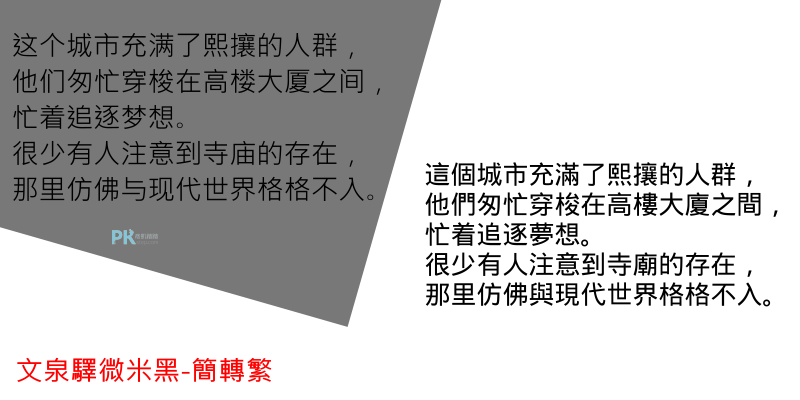 文泉驛微米黑-簡轉繁