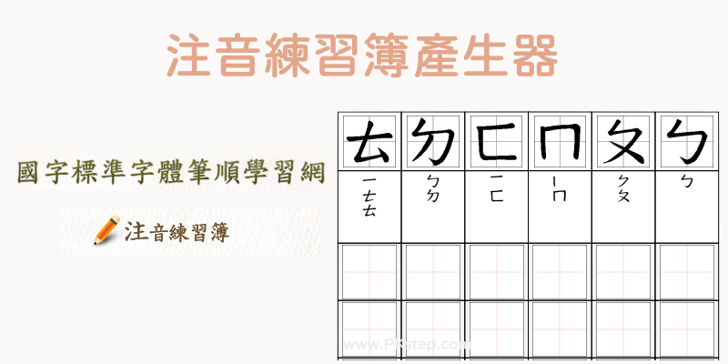 注音練習簿產生器