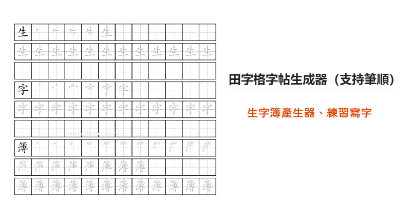 生字簿練習產生器