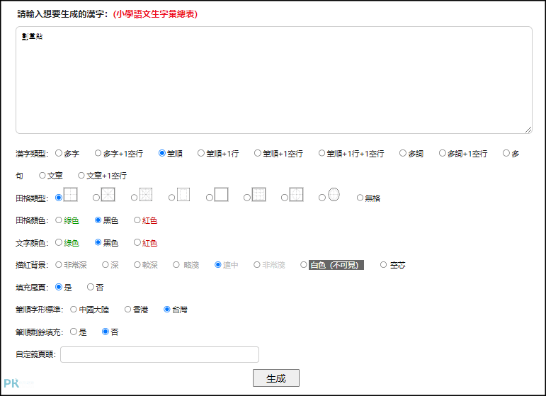 生字簿練習產生器2