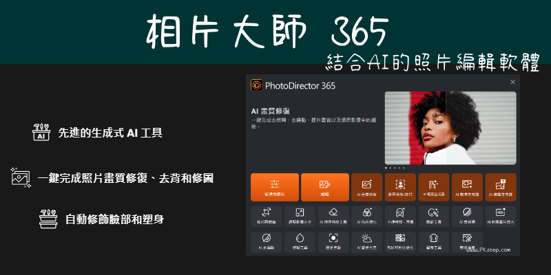 相片大師AI修圖軟體
