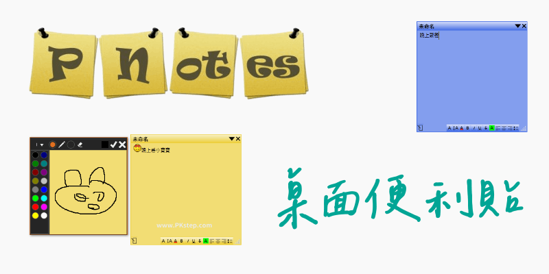 PNotesNET桌面便利貼