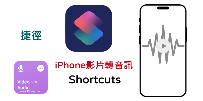 iPhone影片轉音訊檔-捷徑