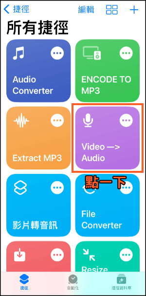 iPhone影片轉音訊檔-捷徑4