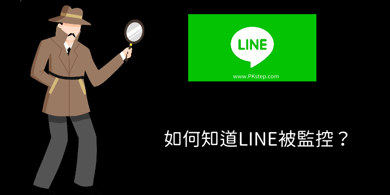 如何知道LINE被監控-檢查教學