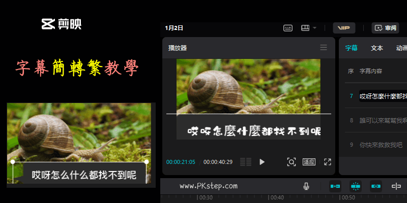 剪映字幕-簡體轉繁體教學