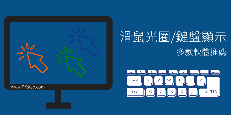 鍵盤顯示滑鼠光圈軟體