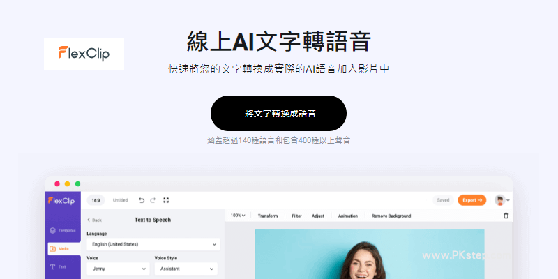 Flexclip-AI文字轉語音功能教學