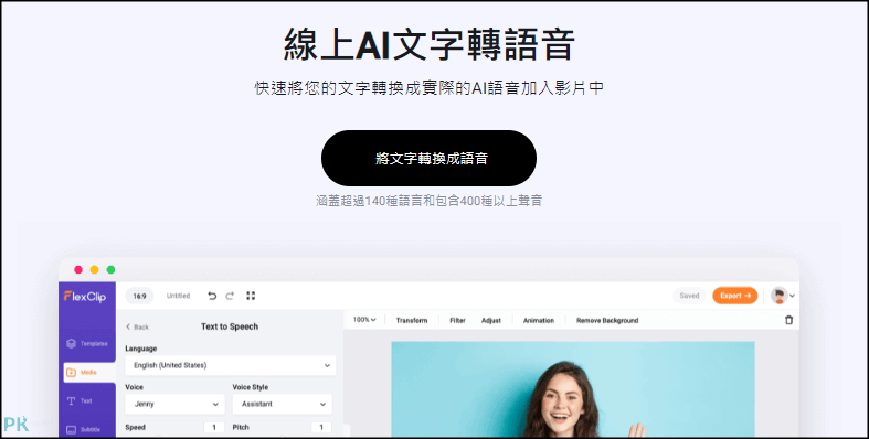 Flexclip-AI文字轉語音功能教學1