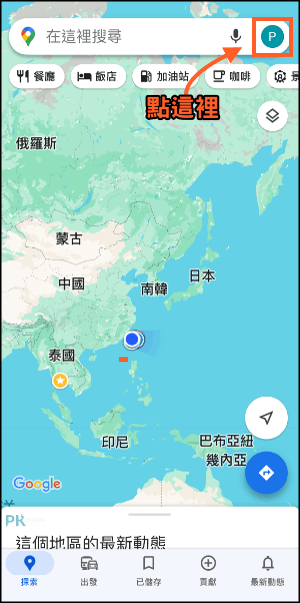 Google地圖追蹤別人的位置1