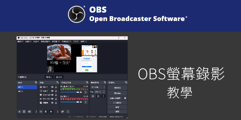 OBS螢幕錄影教學