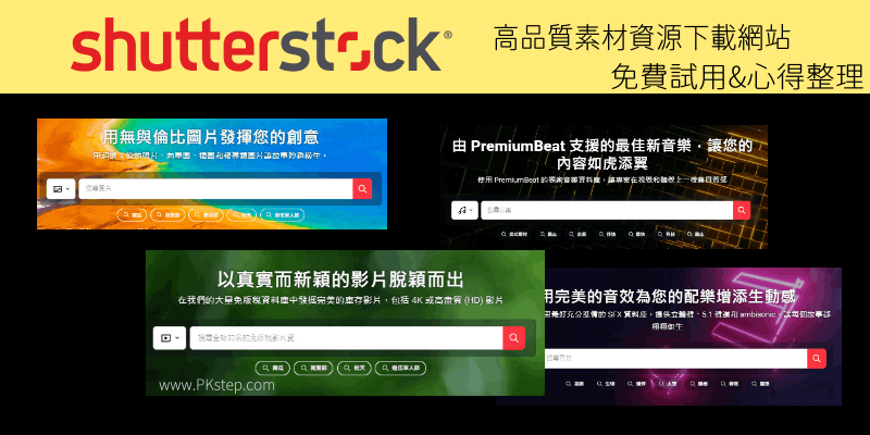 Shutterstock免費試用-下載素材