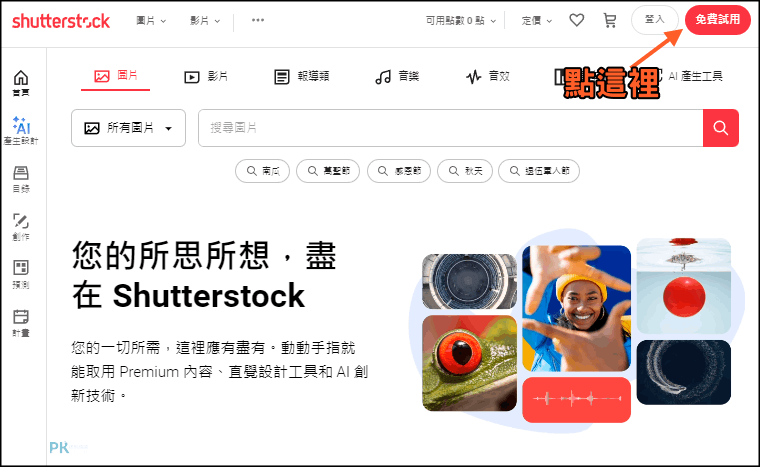 Shutterstock免費試用-下載素材1