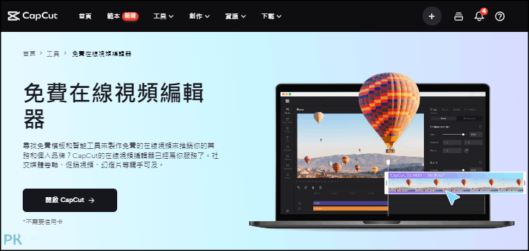 CapCut-網頁版
