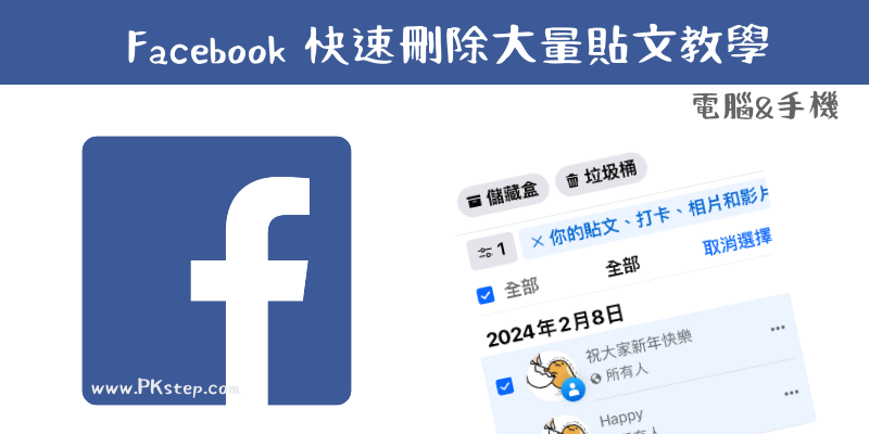 FB批次刪除大量文章教學