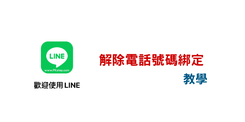 LINE解除綁定電話號碼教學