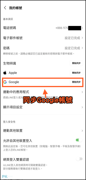 LINE解除綁定電話號碼教學3