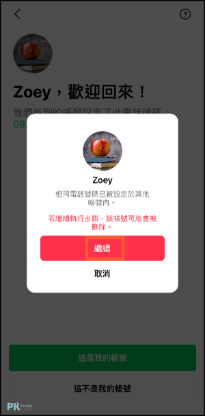 LINE解除綁定電話號碼教學7