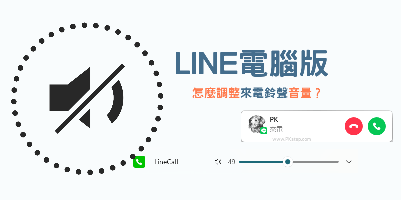 LINE電腦版鈴聲靜音教學