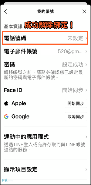 LINE解除綁定電話號碼教學13